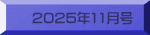 2025年11月号